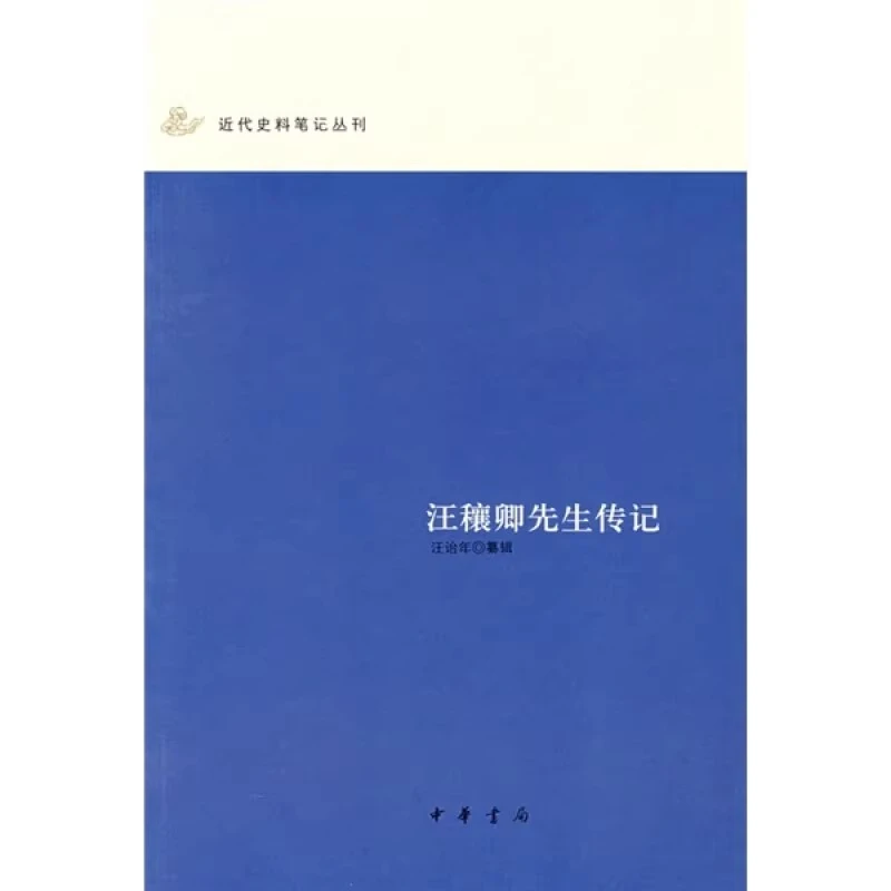近代史料笔记丛刊 汪穰卿先生传记 汪诒年著 中华书局