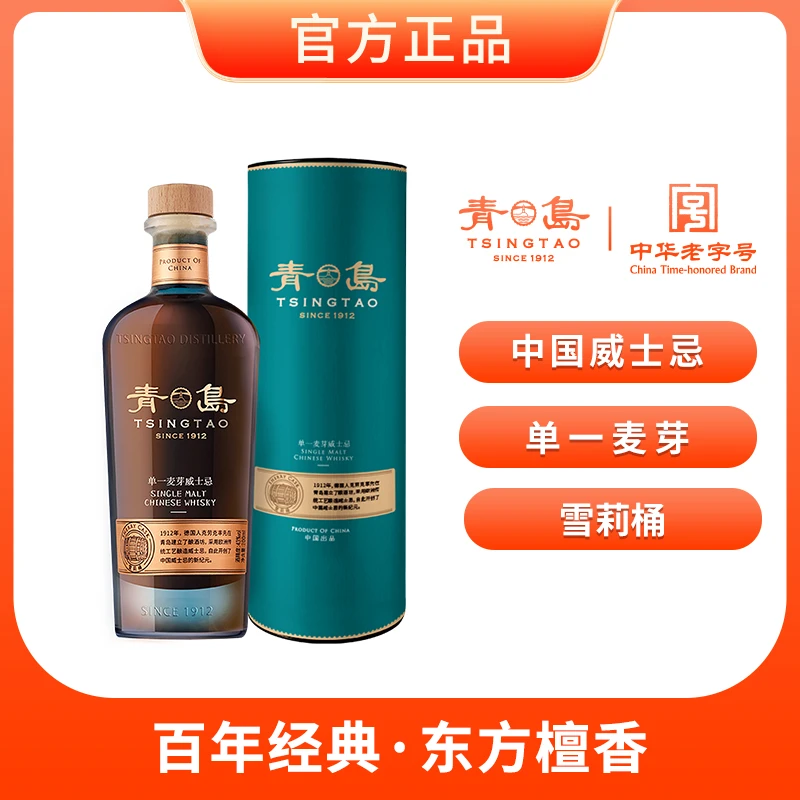 【年度旗舰】青岛威士忌雪莉桶款700ml单一麦芽威士忌品鉴微醺