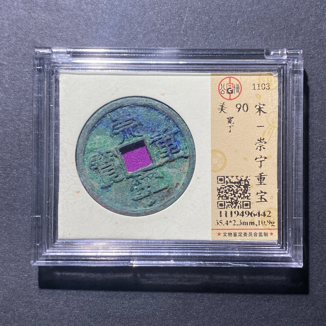 X918-60崇宁重宝6442--