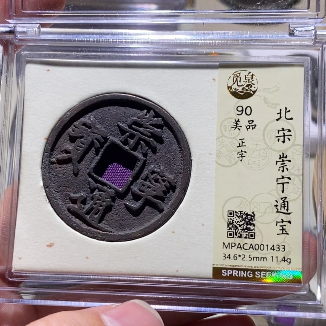 铜觅泉评级90分崇宁