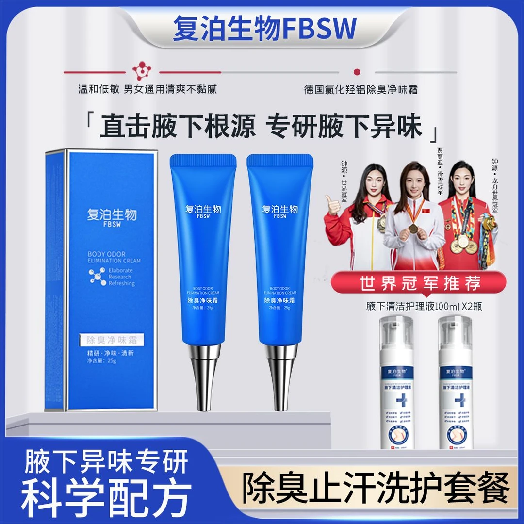 【复泊生物除臭净味霜+腋下清洁液】进口原料 净腋霜狐臭霜腋臭男女