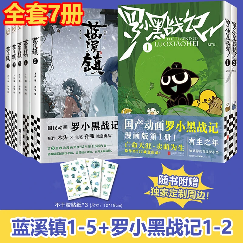【新华书店正版】蓝溪镇.1-5 罗小黑战记前传