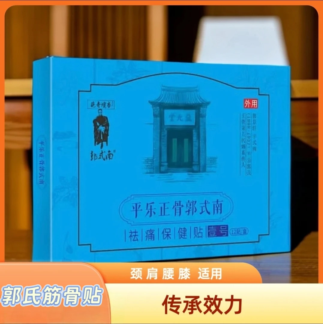 平乐正骨郭式南壹号贴（适用于颈肩腰腿膝）