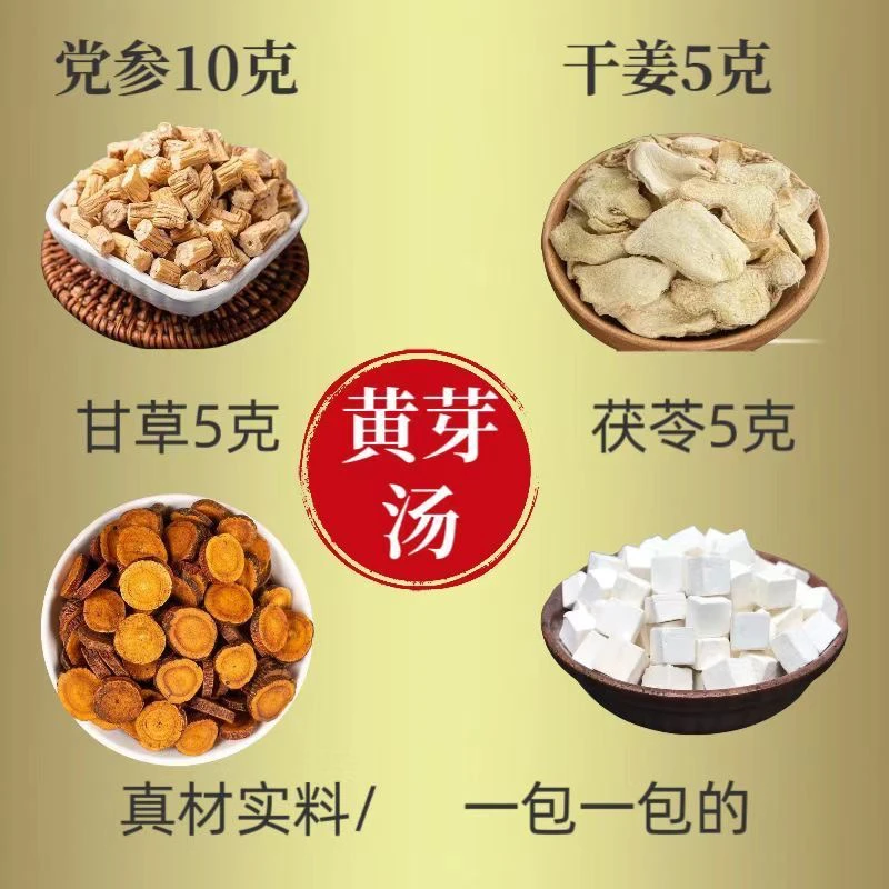【金锁臻选】【黄芽汤】央妈推荐标准25克党参茯苓炙甘草干姜