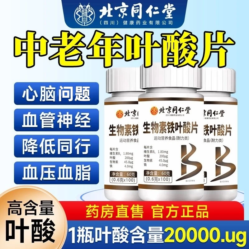 北京同仁堂朕皇叶酸片100片中老年维生素b9活性男女正品官方企业