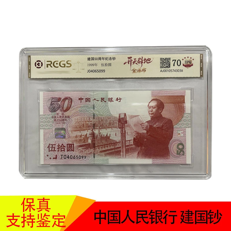 1999年伍拾圆建国钞金瀑布+壹萬圆 单张评级鉴定