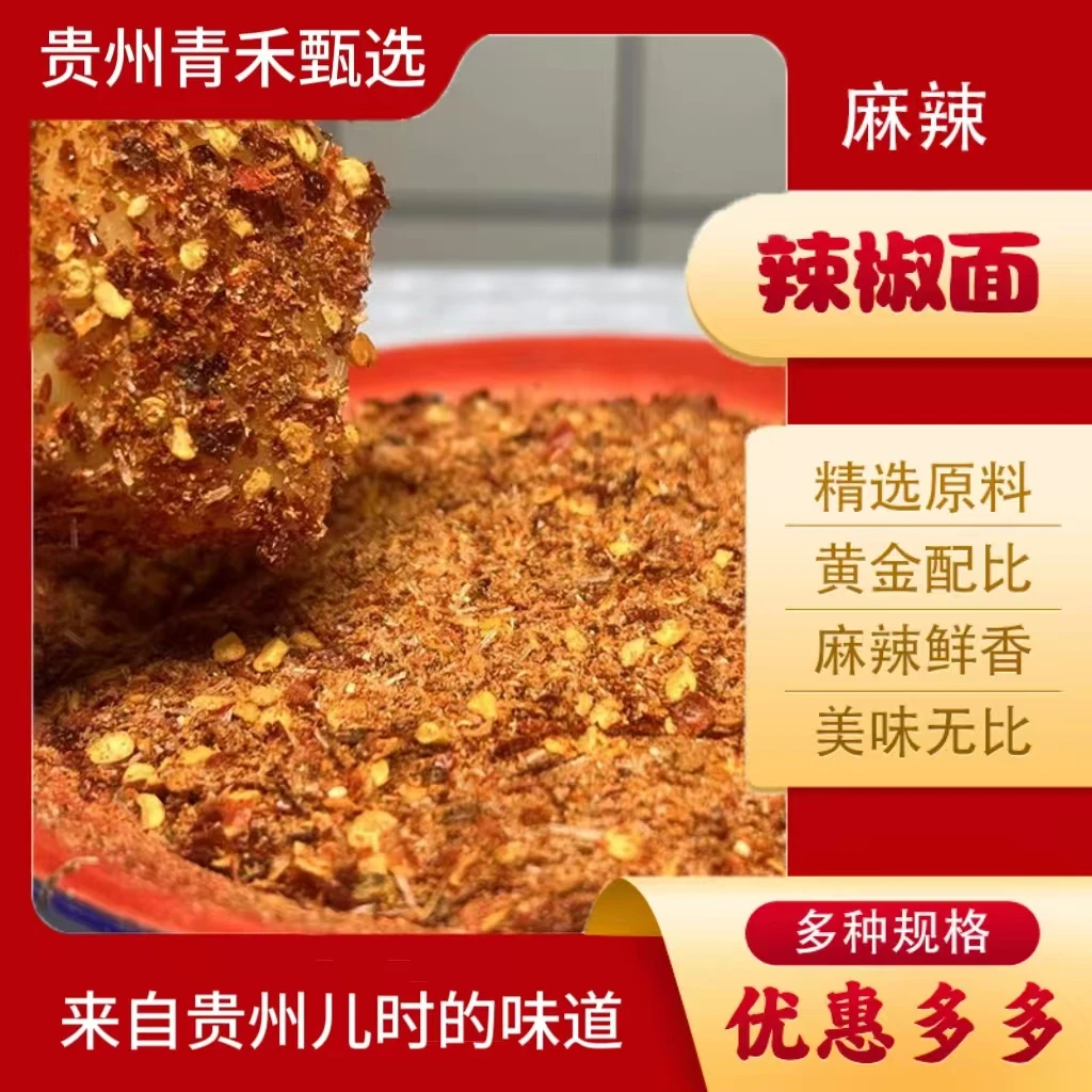 贵州特产 本味辣椒面250g小时候的味道 烧烤烙锅吃洋芋吃洋芋粑