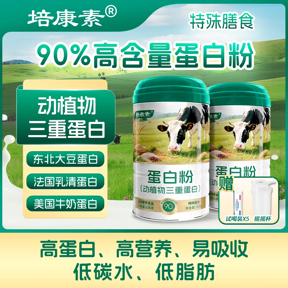 90%高含量蛋白粉/300g每罐/三重蛋白/动物牛奶植物蛋白/0碳水