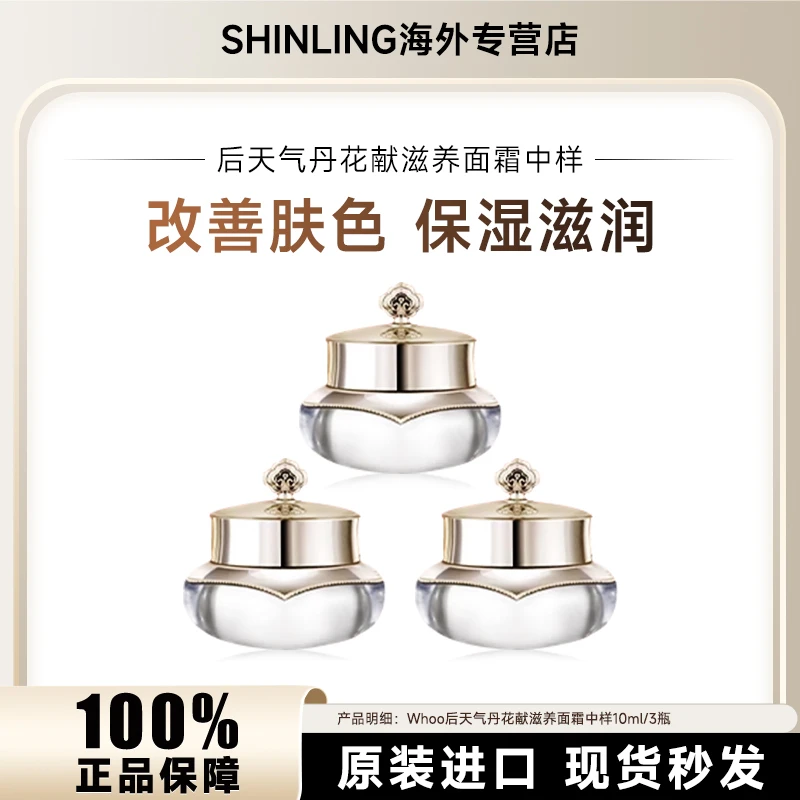【3瓶】WHOO后天气丹花献面霜中样10ml/瓶补水保湿修护紧致抗皱亮肤