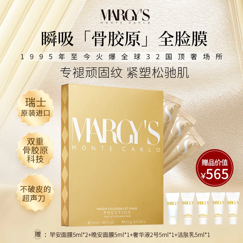 MARGY'S MONTE CARLO美肌蒙特卡洛胶原提升紧致面膜