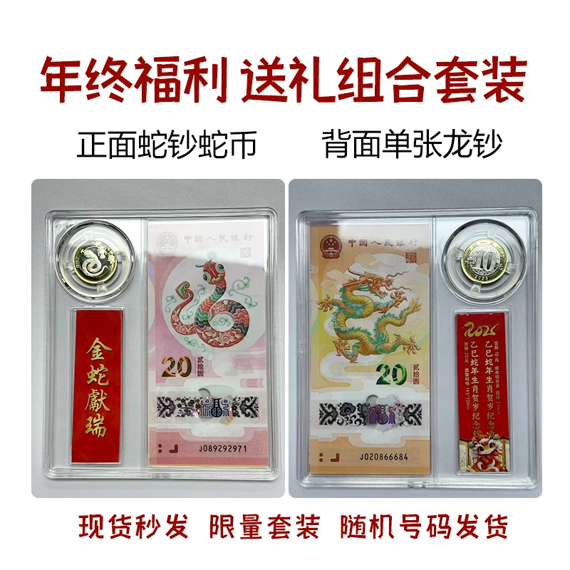 2024年龙钞+2025蛇钞蛇币生肖贺岁套盒两钞一蛇币保真收藏送礼