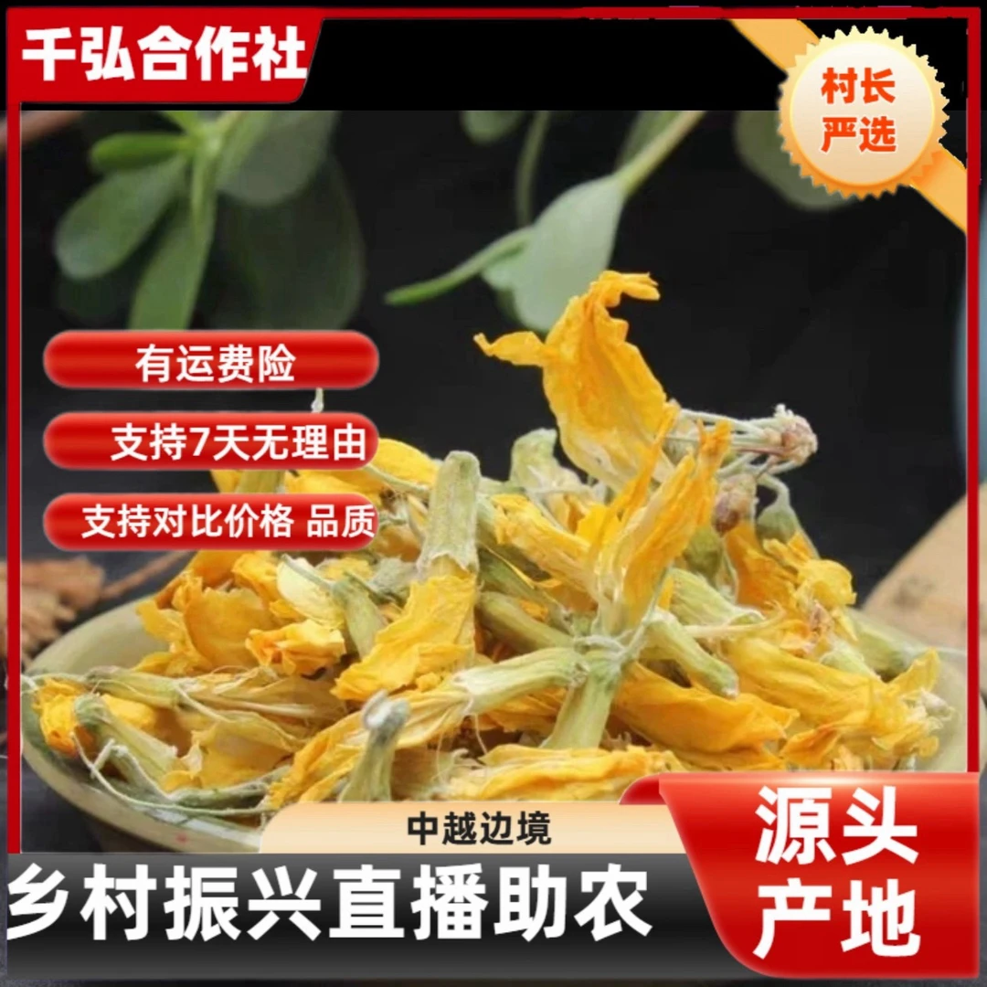 【村长严选】源自农家【金雀花】参茶