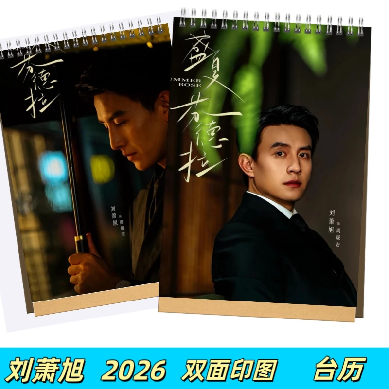 刘萧旭2026年台历双面印图【高端艺术纸防水材质】