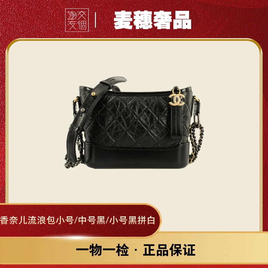 99新 Chanel/香奈儿 流浪包小号黑/中号黑 /黑白拼色24开原盒