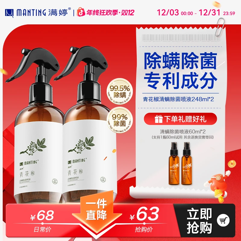 【螨虫克星】满婷青花椒除螨喷雾剂248ml学生宿舍家用床上除螨除菌s