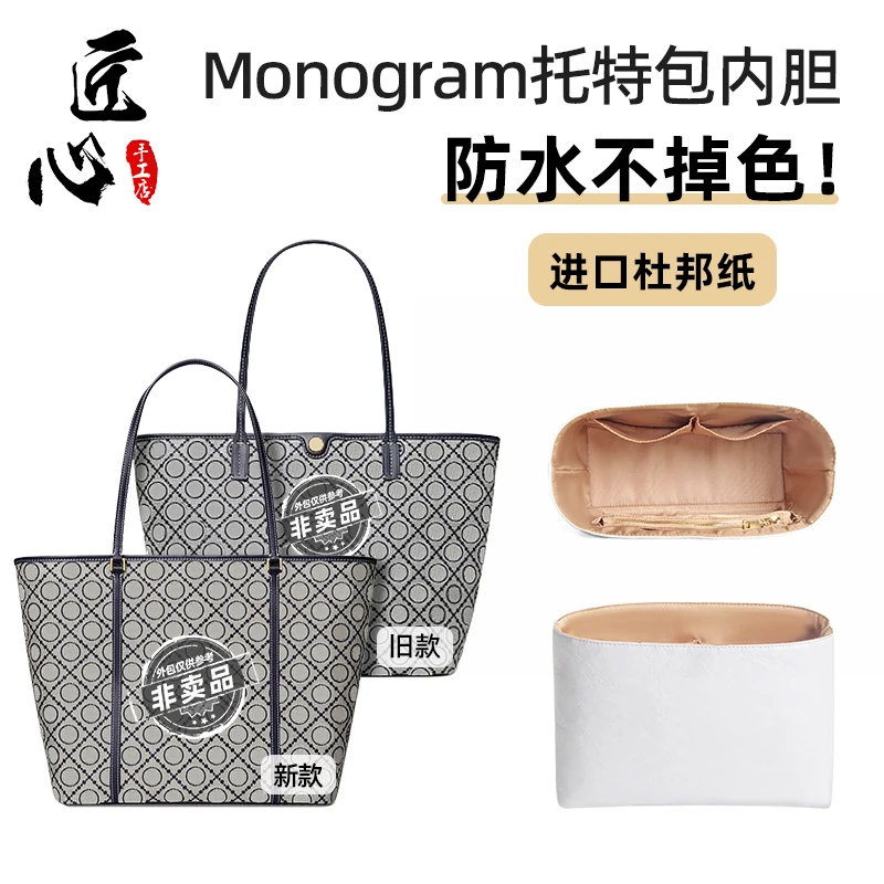 适用TB汤丽柏琦monogram托特包内胆包中包杜邦纸新旧款大小号内衬