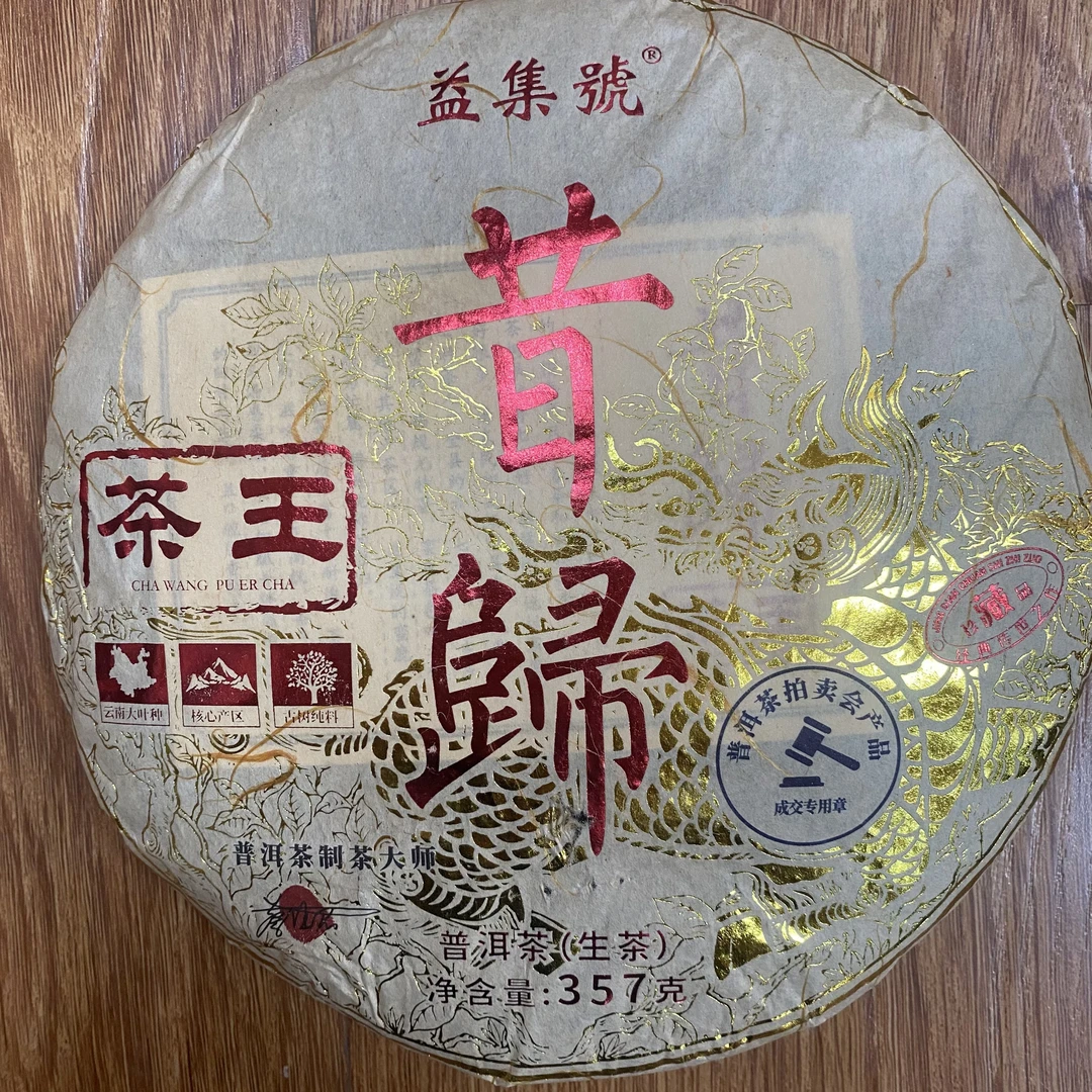 2023年昔归茶王357克普洱茶（生茶）