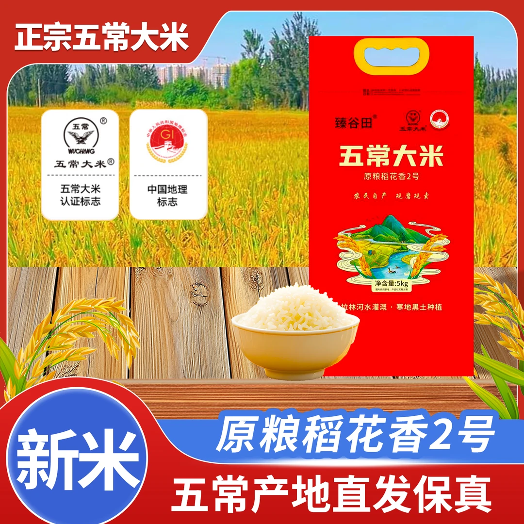 新米正宗五常特等原粮稻花香2号大米农家米自产自销10斤包邮