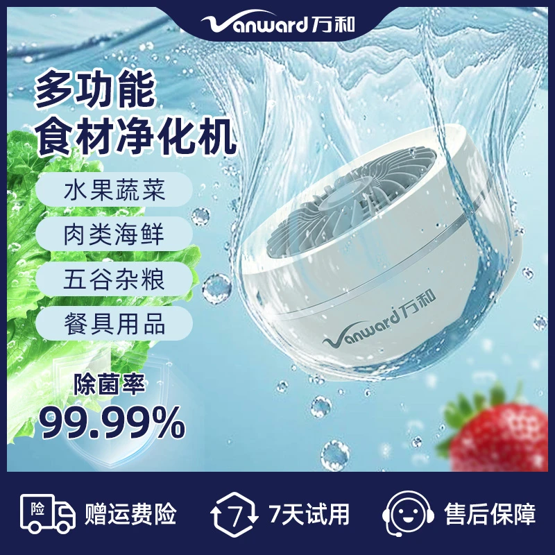 Vanward/万和无线果蔬清洗机食材净化机果蔬肉类清洗机家用果蔬机