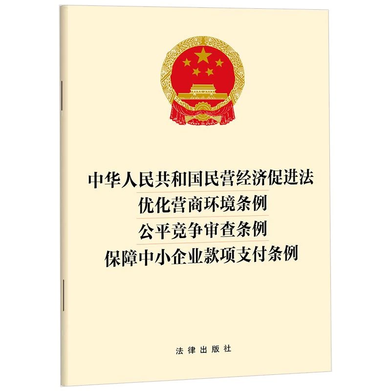 中华人民共和国民营经济促进法 优化营商环境条例 公平竞争审查条