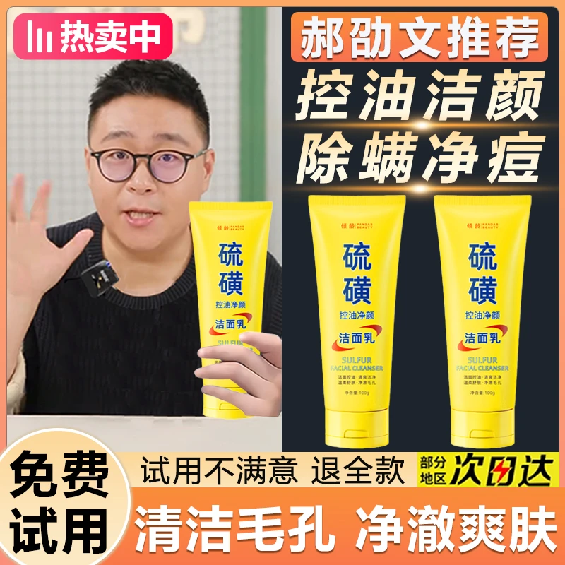 【郝劭文推荐】硫磺洗面奶止痒除螨控油祛痘清洁毛孔去油污垢洁面乳