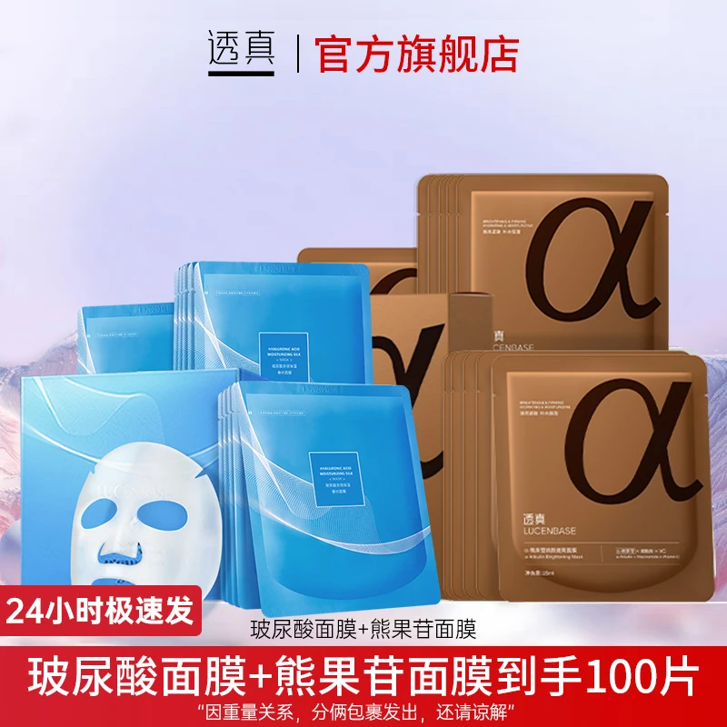 【姬军政专属】透真 玻尿酸面膜+熊果苷面膜组合保湿补水晒后修护