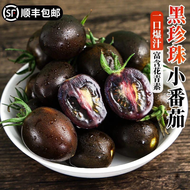 【顺丰包邮】黑珍珠小番茄高花青素低热量开箱即食刘畊宏健康同款
