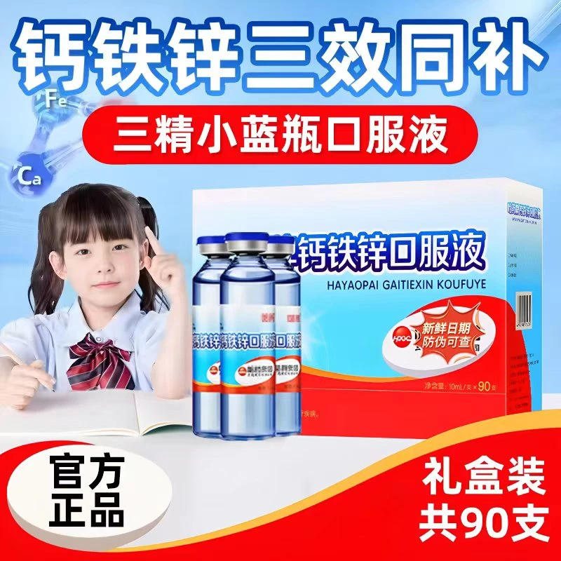 【钙铁锌三重营养】儿童营养补充剂钙铁锌口服液90支三精小蓝瓶补钙