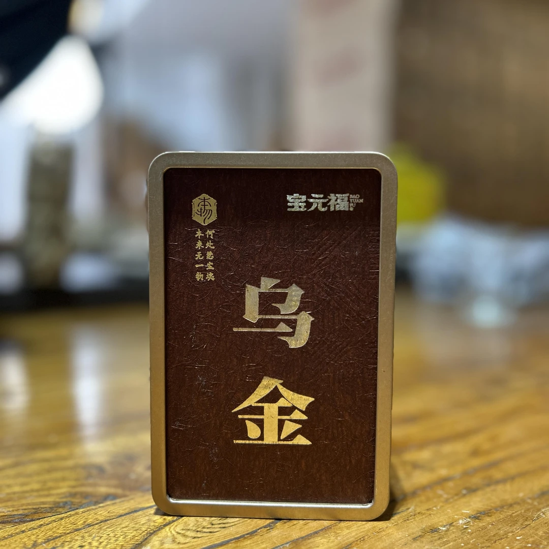 【宝元福】乌金熟茶龙珠 2020年 盒装