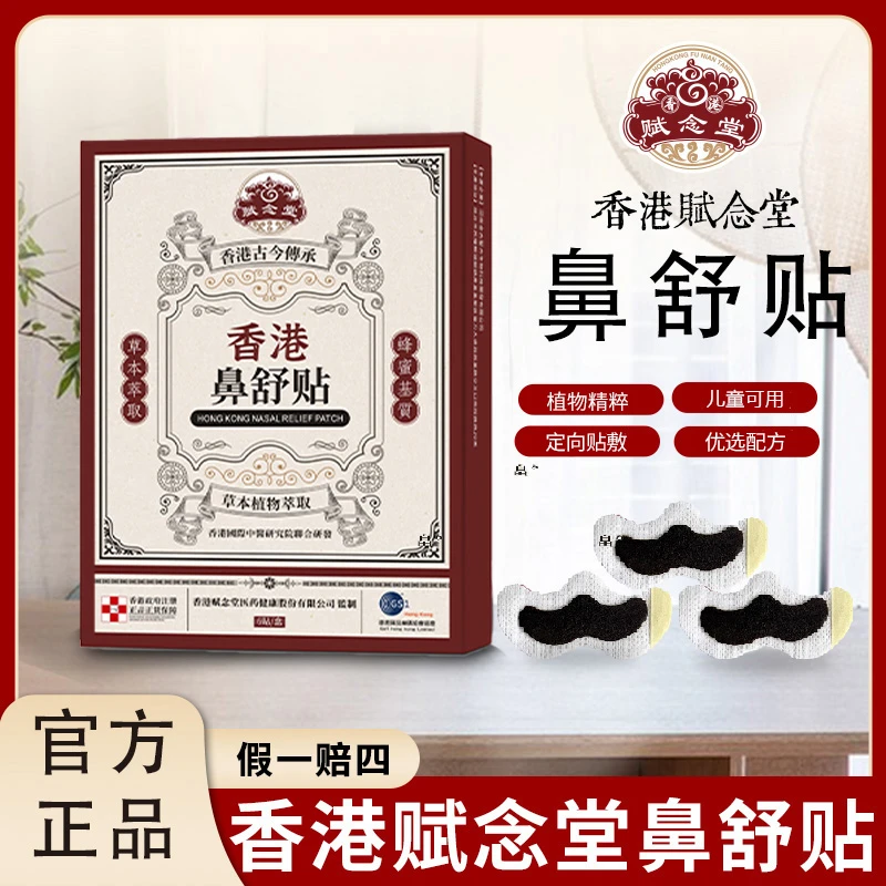 【官方正品】赋念堂草本萃取鼻贴通用鼻舒贴