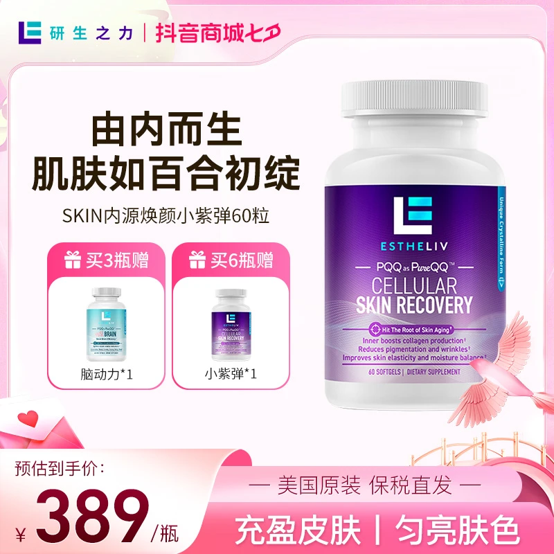 【中物好物】Estheliv研生之力PQQ焕颜小紫弹提亮肤色科学营养