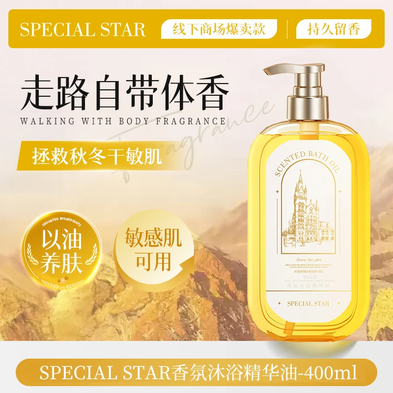 SPECIALSTAR香氛沐浴油滋润保湿深层清洁柔嫩肌肤香氛清爽正品