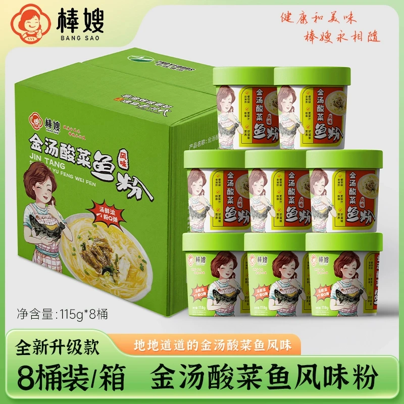 棒嫂【金汤酸菜鱼风味粉115g*8桶箱装酸菜米粉方便速食米粉夜宵