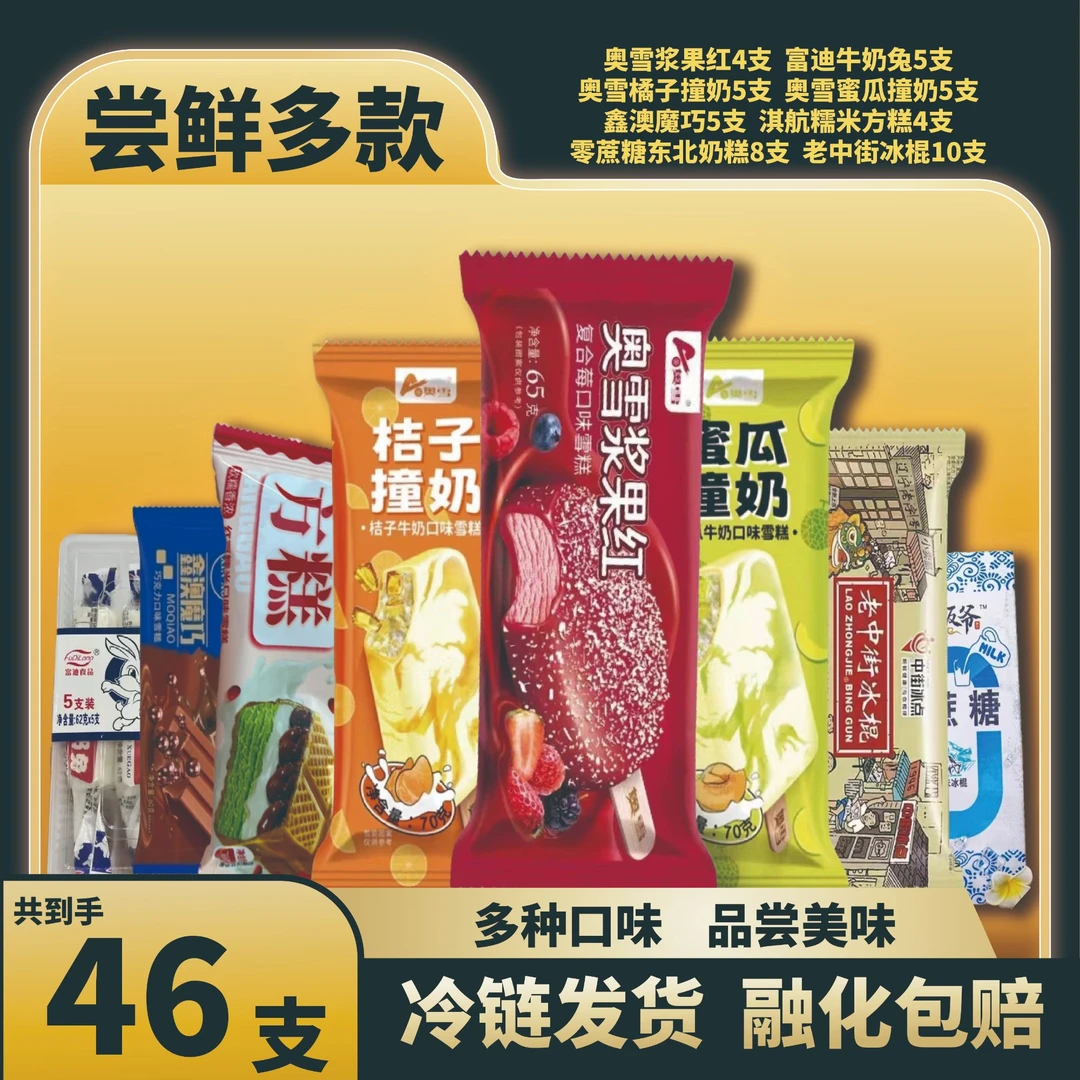 【融化包赔】网红雪糕冰激凌8种口味46支89.9套餐冰淇淋冰棍雪糕同城配