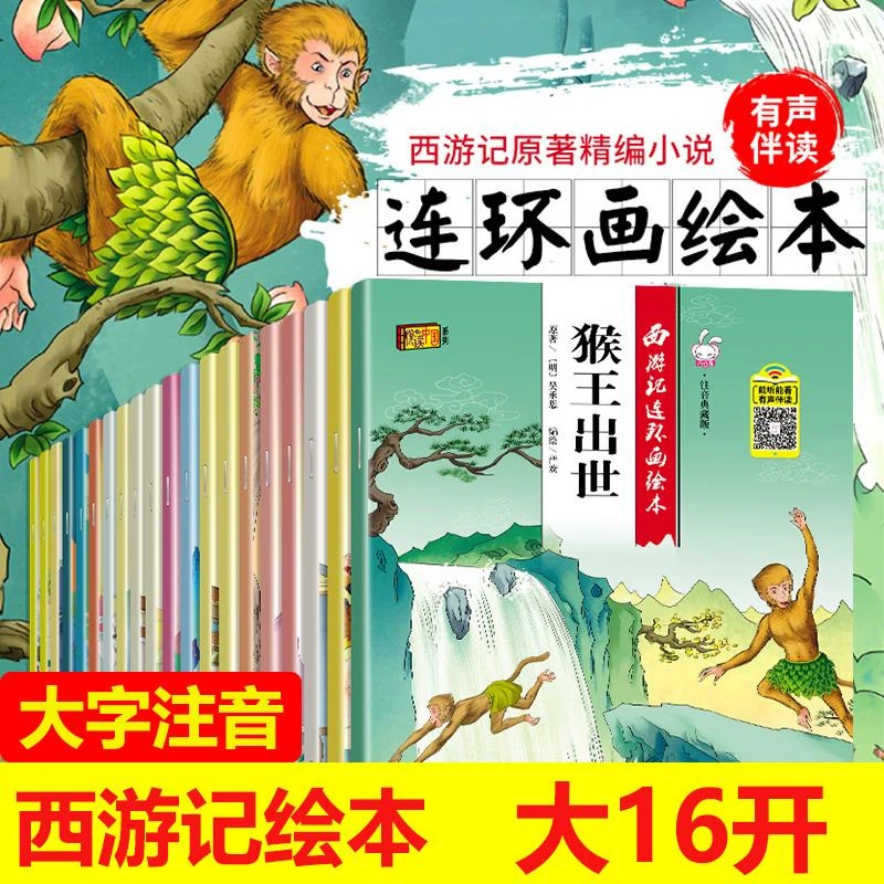 【正版新书】 西游记连环画绘本 注音典藏版(全20册) [明]吴承恩