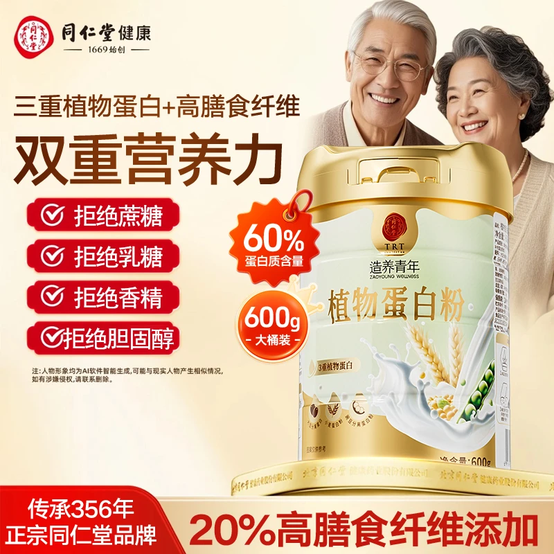 北京同仁堂植物蛋白粉中老年补蛋白营养无蔗糖大豆蛋白粉600g/桶