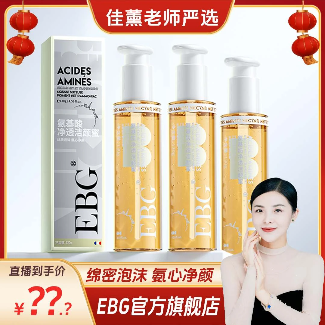 【李佳薰严选】EBG氨基酸洁颜蜜洗面奶深层清洁温和控油保湿敏感肌