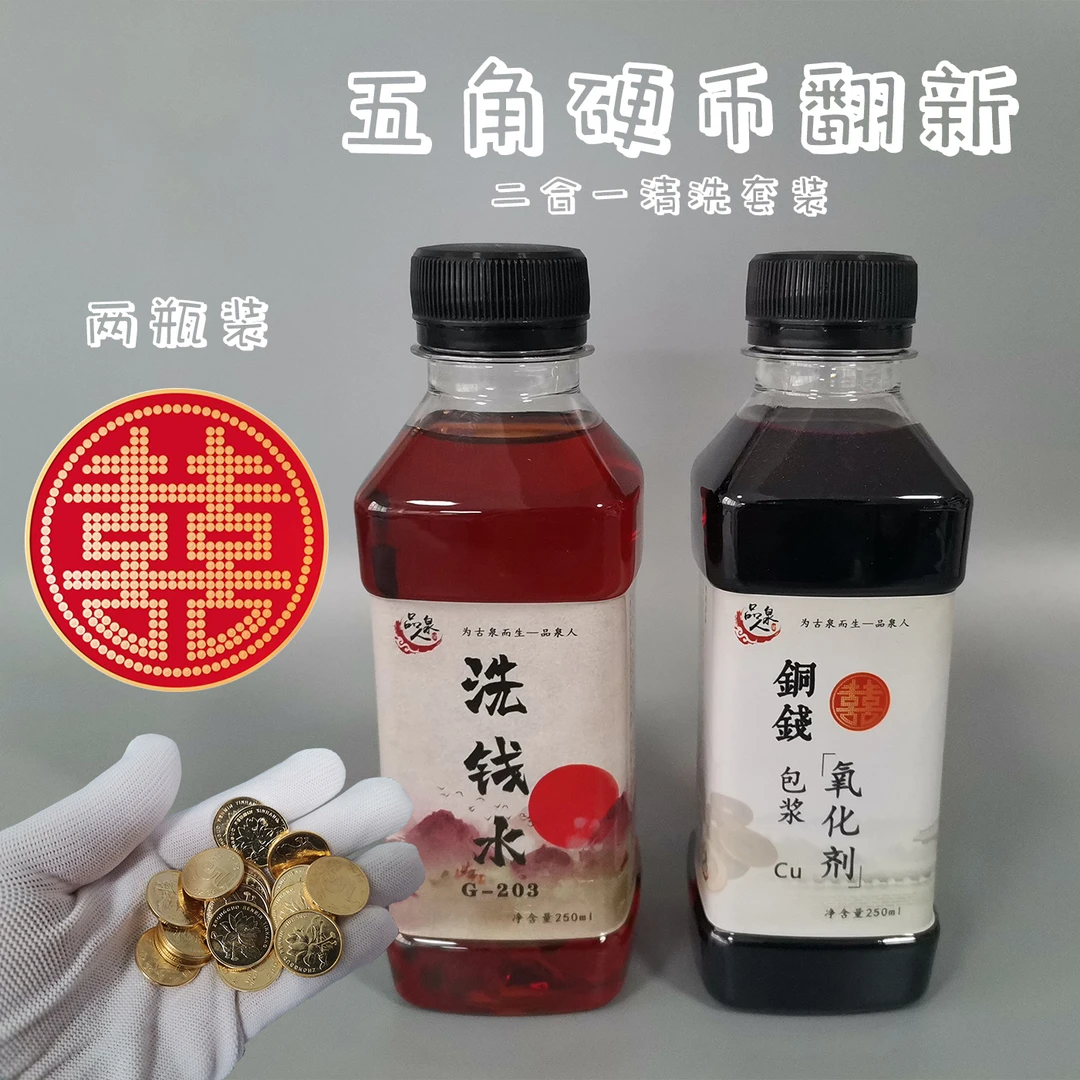 5角洗钱水专业古钱币清理液洗银币铜钱除锈药水清洗剂洗币液
