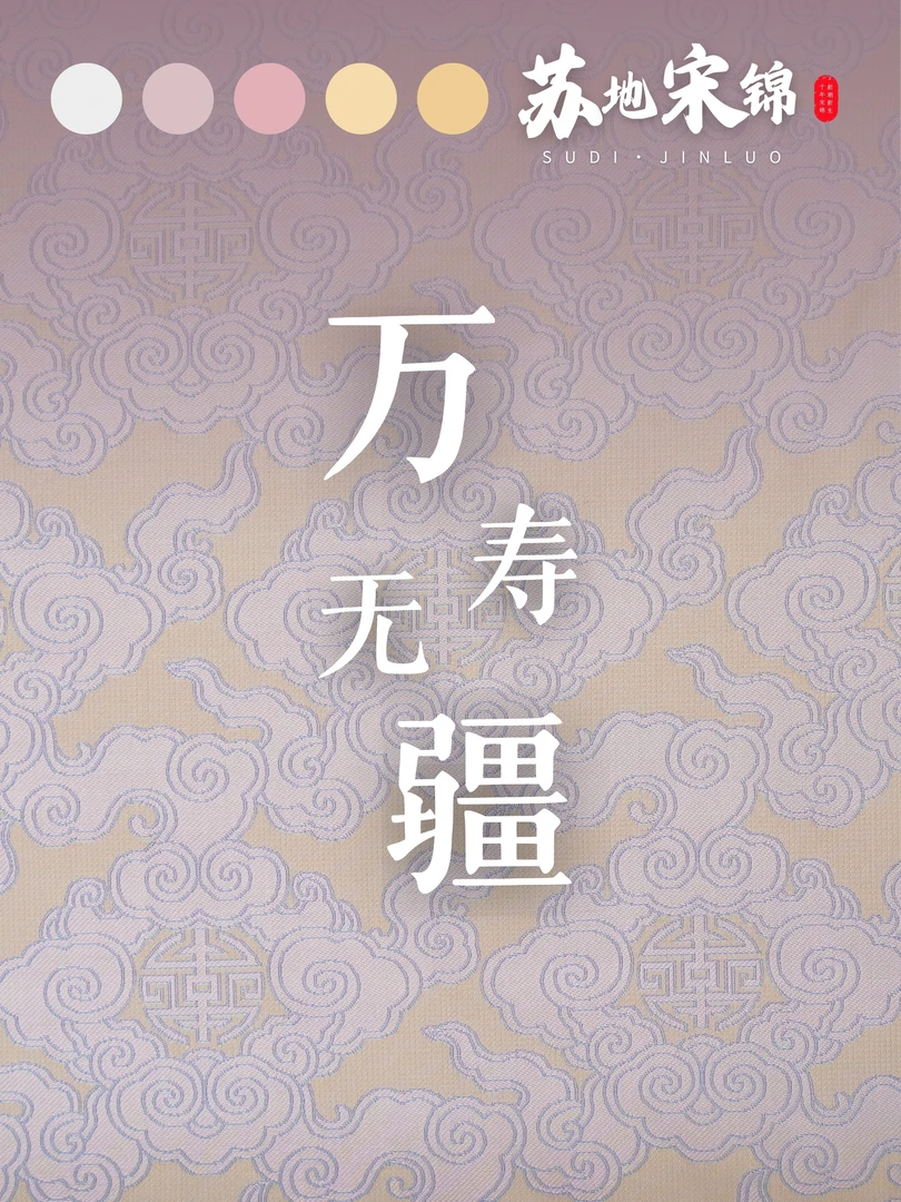 苏地宋锦万寿无疆