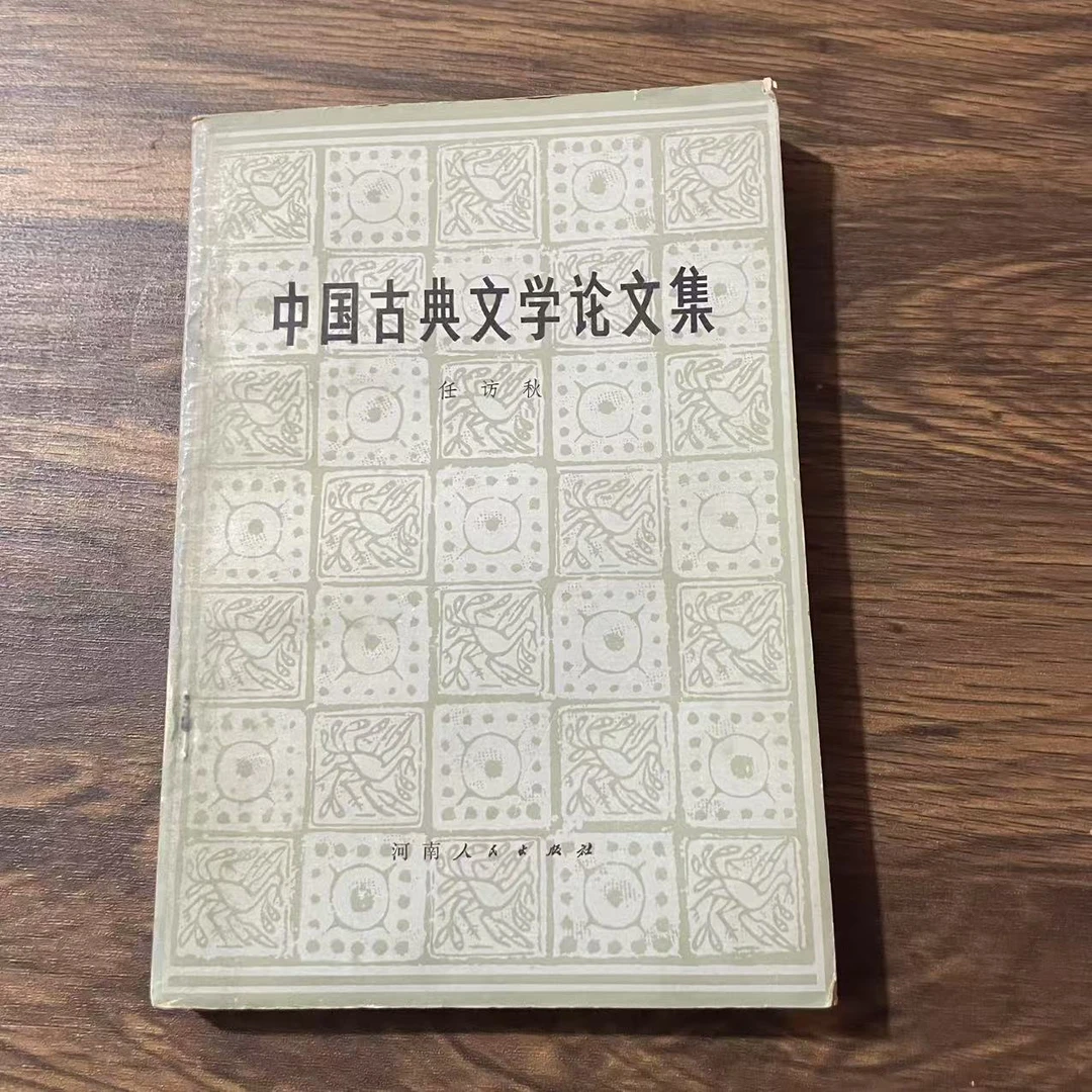 8新  中国古典文学论文集 二手书轻微瑕疵 品相以直播间为主