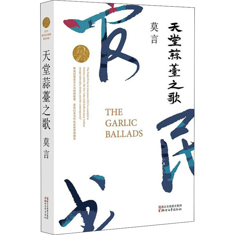 【正版书籍】 天堂蒜薹之歌 浙江文艺出版社 莫言 著
