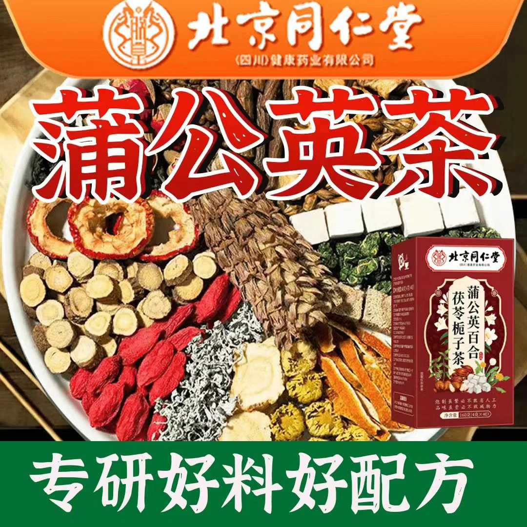 【到手40小包】北京同仁堂蒲公英百合栀子茯苓茶独立茶包免煮养生茶