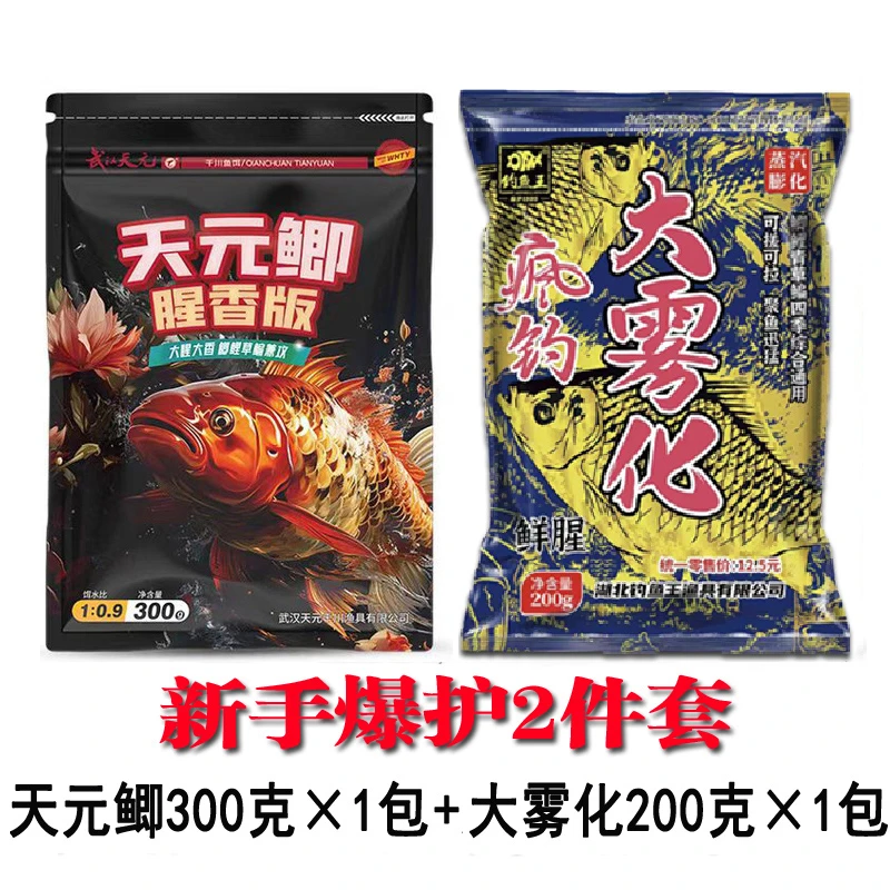 天元鱼饵 天元鲫腥香版大雾化鲜腥野钓鲫鲤草鳊2件套饵料