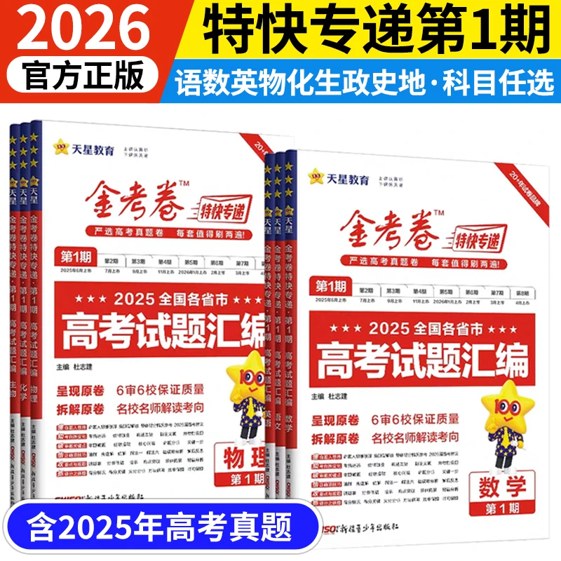 2026金考卷特快专递考前复习卷模拟试卷高三必刷题卷天星教育一期