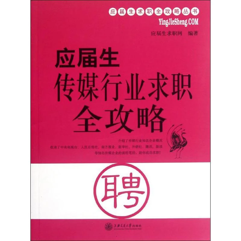 【忻悦轩】应届生传媒行业求职全攻略应届生求职网 著作
