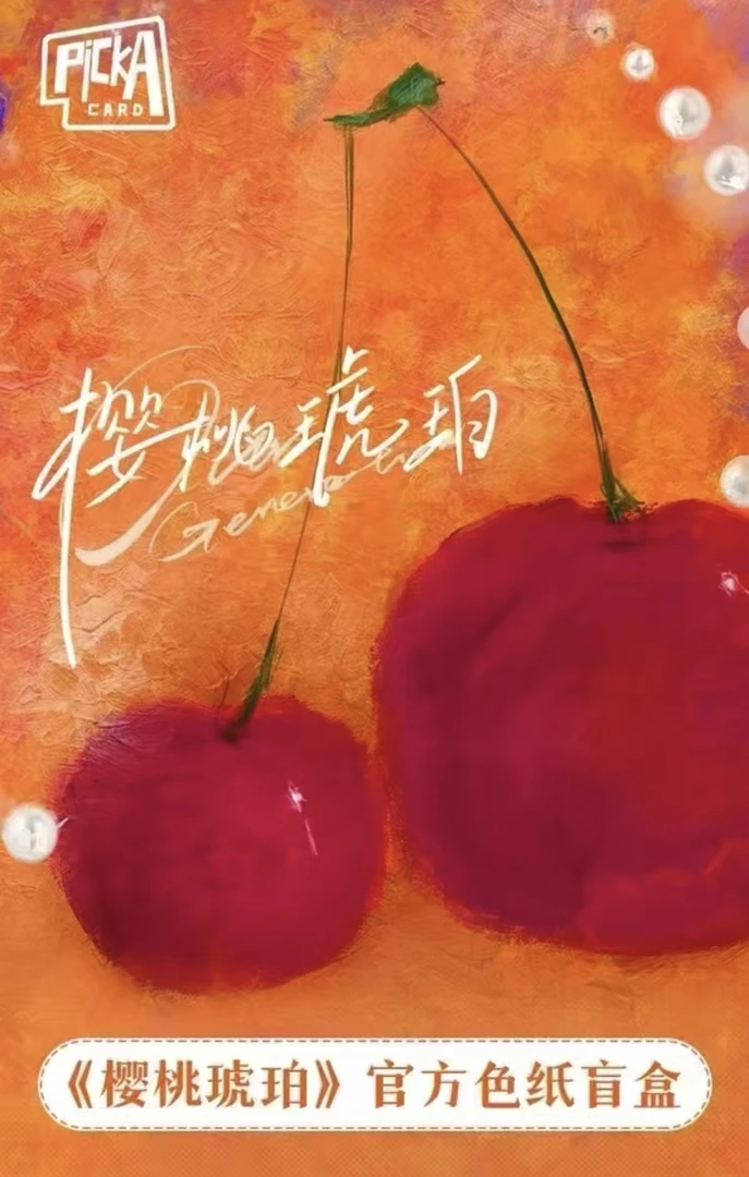 『许愿』《樱桃琥珀》张凌赫赵今麦PickaCard收藏色纸盲盒代拆