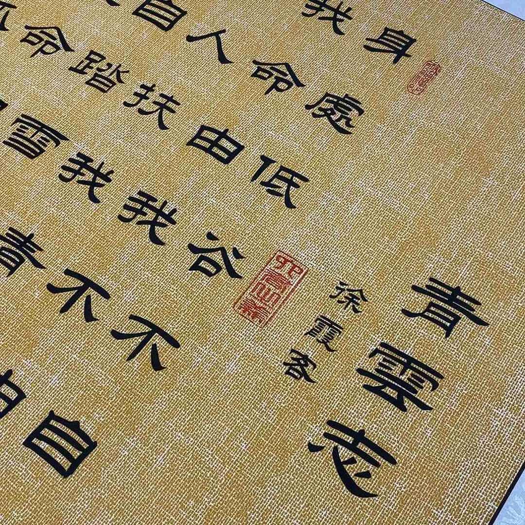 书法隶书青云志张老师