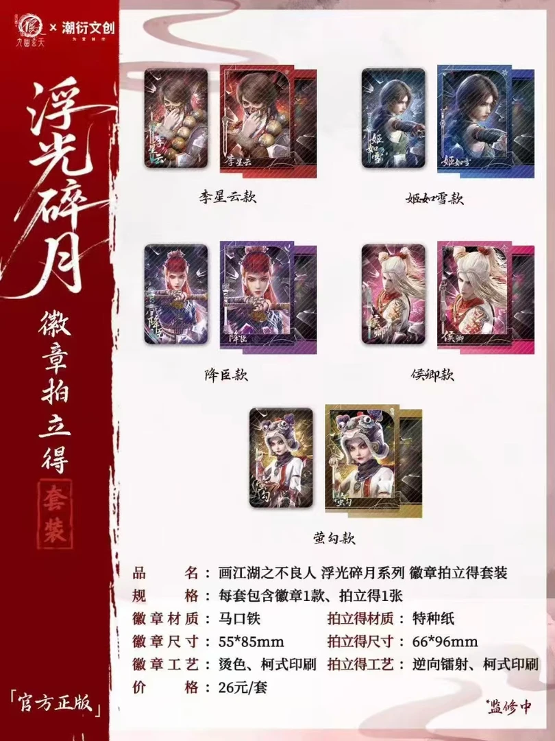 画江湖之不良人  浮光碎月系列  徽章拍立得套装