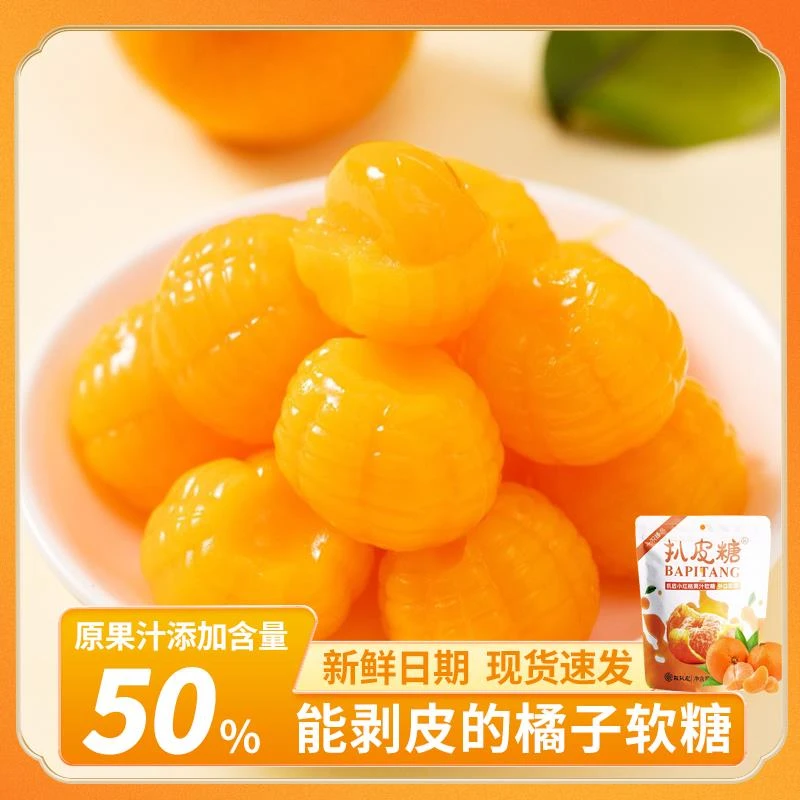 50%果汁网红可以剥皮的橘子软糖能扒皮的桔子味qq橡皮糖小零食