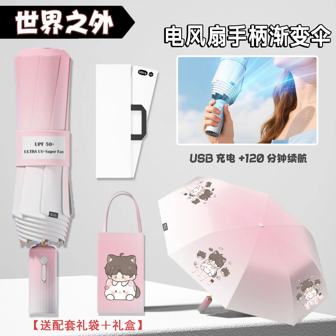【世界之外电风扇渐变伞】手柄自带小风扇黑胶USB充电晴雨两用伞